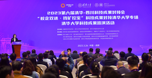 Tsinghua University-Sichuan Province sci-tech achievements bridging conference